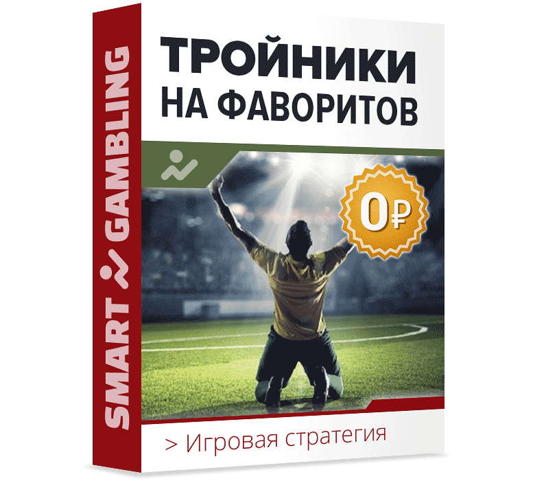 как правильно делать ставки на футбол в букмекерских конторах